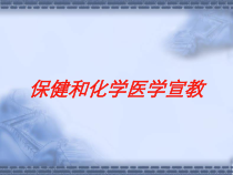 保健和化学医学宣教培训课件