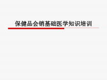 保健品会销基础医学知识培训课件