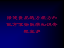 保健食品选方组方和配方依据医学知识专题宣讲培训课件