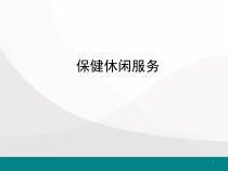 保健休闲服务医学课件