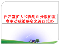 伴左室扩大和低射血分数的重度主动脉瓣狭窄之诊疗策略课件
