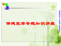 保健医学专题知识讲座培训课件
