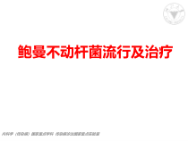 鲍曼不动杆菌流行及治疗课件
