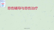 悲伤辅导与悲伤治疗课件