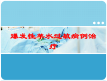 爆发性羊水过敏病例治疗培训课件