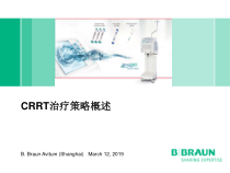贝朗标准化课程-CRRT治疗策略概述课件