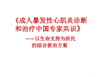 暴发性心肌炎诊断和治疗中国专家共识医学课件