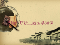 背腧针疗法主题医学知识培训课件
