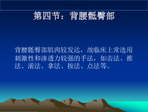 背腰骶臀部医学宣教课件