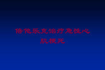 倍他乐克治疗急性心肌梗死培训课件