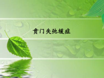 贲门失弛缓症医学课件
