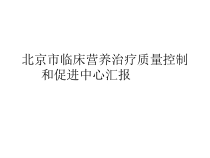北京市临床营养治疗质量控制和促进中心汇报课件