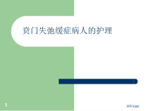 贲门失迟缓病人的护理医学课件
