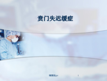 贲门失迟缓症医学课件