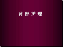背部护理医学课件