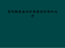 苯丙酮尿症的诊断鉴别诊断和治疗课件
