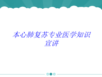 本心肺复苏专业医学知识宣讲培训课件