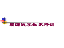 崩漏医学知识培训培训课件