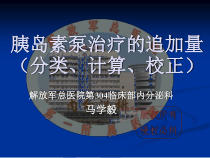 泵治疗的大剂量课件