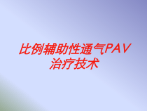 比例辅助性通气PAV治疗技术培训课件