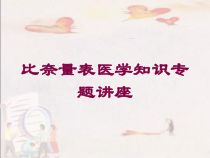 比奈量表医学知识专题讲座培训课件