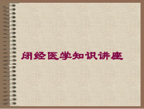 闭经医学知识讲座培训课件