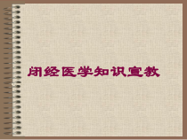闭经医学知识宣教培训课件