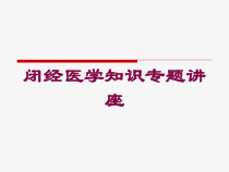 闭经医学知识专题讲座培训课件