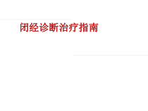 闭经诊断治疗指南医学课件