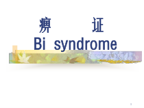 痹证医学课件