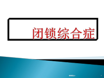 闭锁综合征医学课件