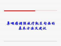 鼻咽癌调强放射治疗靶区勾画的基本方式建议课件
