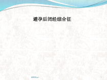 避孕后闭经综合征医学课件