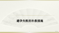 避孕失败的补救措施医学课件
