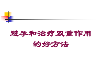 避孕和治疗双重作用的好方法培训课件