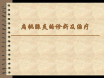 扁桃腺炎的诊断及治疗课件
