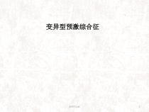 变异型预激综合征医学课件