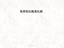 变异性红斑角化病医学课件