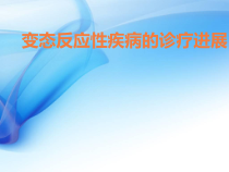 变态反应性疾病的诊疗进展-课件