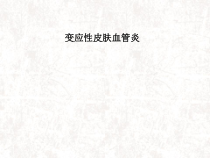 变应性皮肤血管炎医学课件