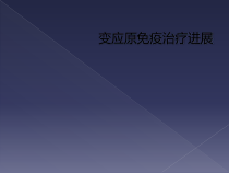 变应原免疫治疗进展课件