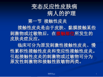 变态反应性皮肤病医学课件