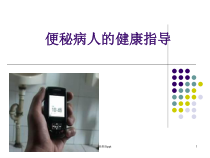 便秘的护理医学课件