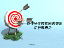 便秘伴腰椎间盘突出症护理查房医学课件