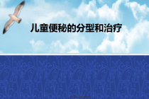 便秘的分型和治疗课件