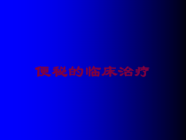 便秘的临床治疗培训课件