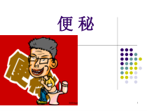 便秘健康教育医学课件