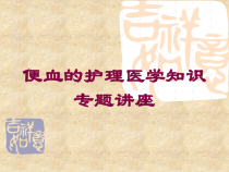 便血的护理医学知识专题讲座培训课件
