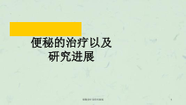 便秘治疗及研究进展课件