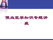 便血医学知识专题讲座培训课件